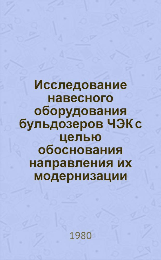 Исследование навесного оборудования бульдозеров ЧЭК с целью обоснования направления их модернизации : Автореф. дис. на соиск. учен. степ. канд. техн. наук : (05.05.04)