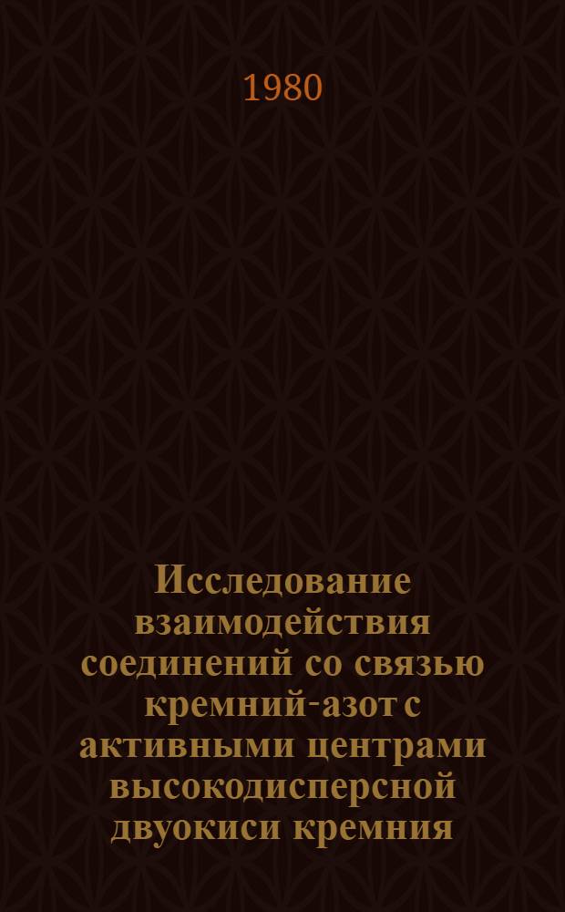 Исследование взаимодействия соединений со связью кремний-азот с активными центрами высокодисперсной двуокиси кремния : Автореф. дис. на соиск. учен. степ. канд. хим. наук : (02.00.08)
