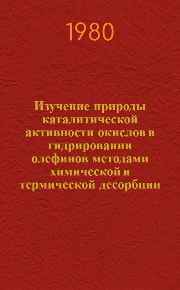 Изучение природы каталитической активности окислов в гидрировании олефинов методами химической и термической десорбции : Автореф. дис. на соиск. учен. степ. канд. хим. наук : (02.00.15)