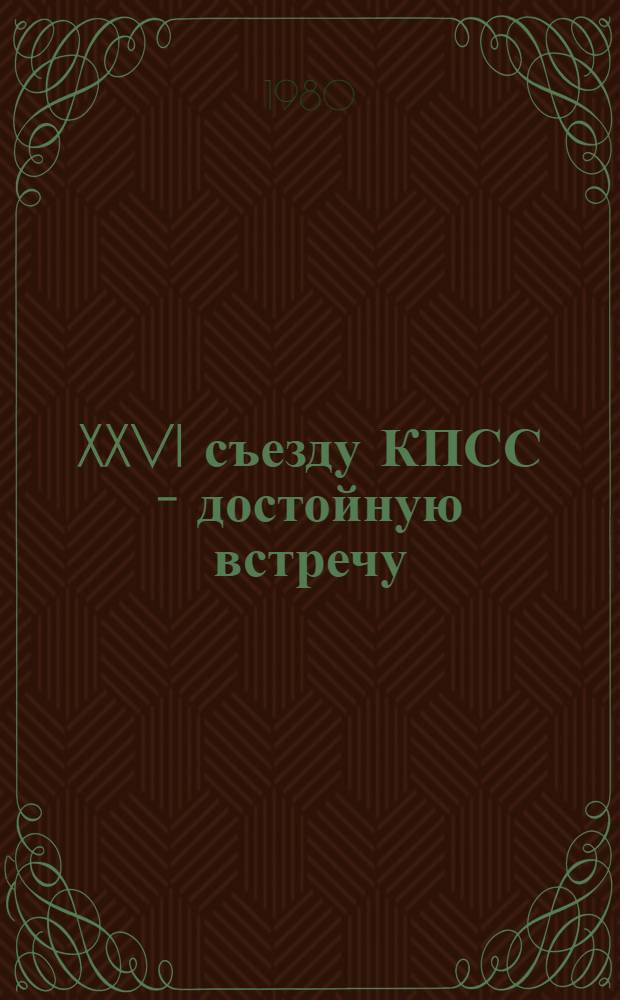 XXVI съезду КПСС - достойную встречу