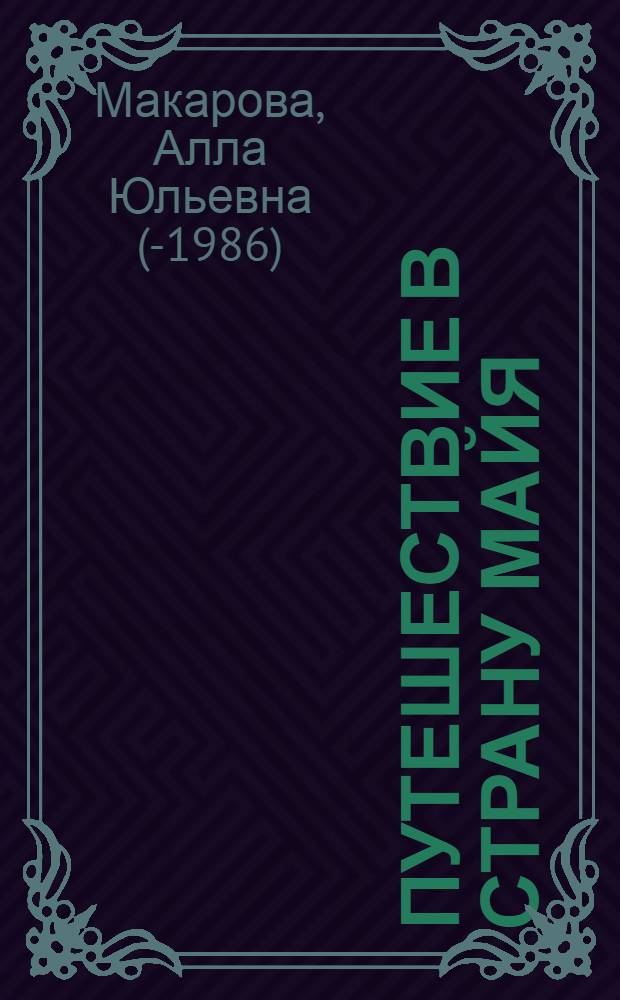 Путешествие в страну майя : Для сред. и ст. возраста