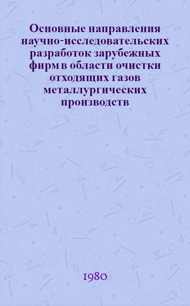 Основные направления научно-исследовательских разработок зарубежных фирм в области очистки отходящих газов металлургических производств