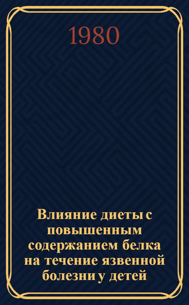 Влияние диеты с повышенным содержанием белка на течение язвенной болезни у детей : Автореф. дис. на соиск. учен. степ. канд. мед. наук : (14.00.09)