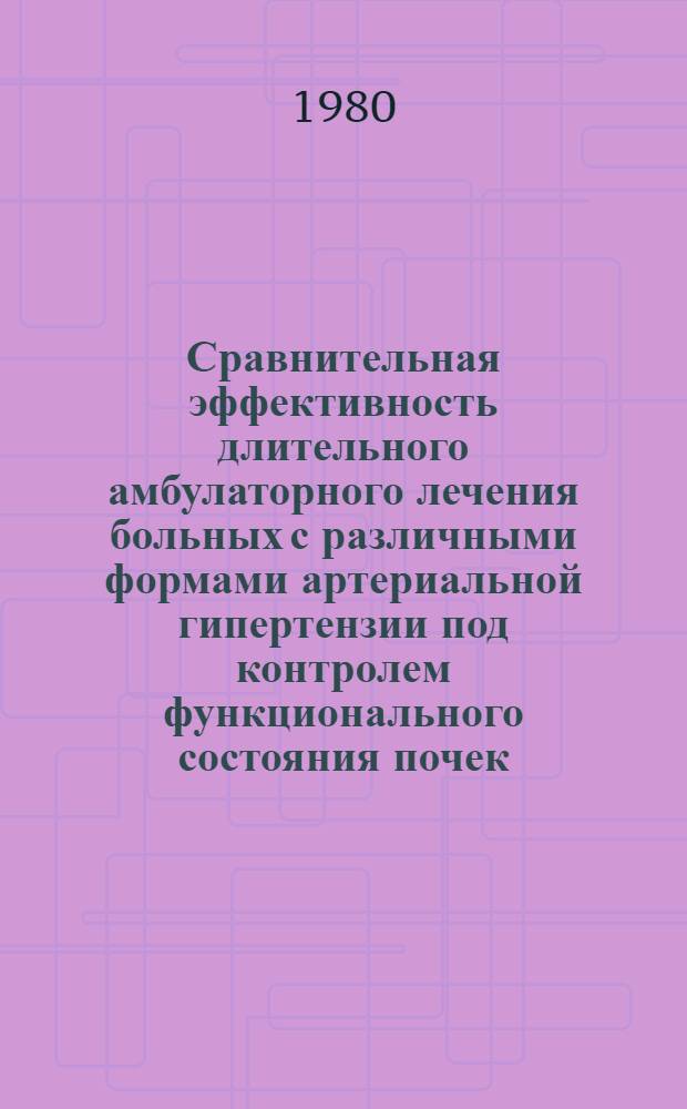 Сравнительная эффективность длительного амбулаторного лечения больных с различными формами артериальной гипертензии под контролем функционального состояния почек : Автореф. дис. на соиск. учен. степ. канд. мед. наук : (14.00.06)