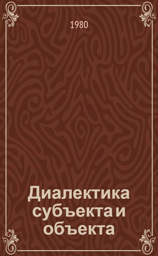 Диалектика субъекта и объекта : Автореф. дис. на соиск. учен. степ. канд. филос. наук : (09.00.01)