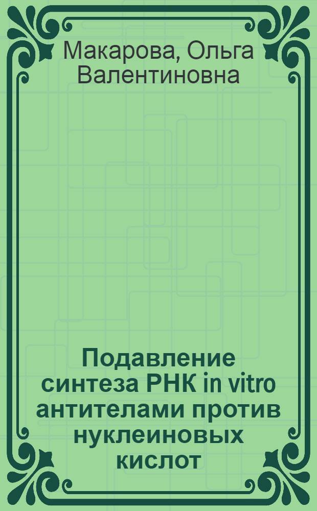 Подавление синтеза РНК in vitro антителами против нуклеиновых кислот : Автореф. дис. на соиск. учен. степ. канд. биол. наук : (03.00.03)