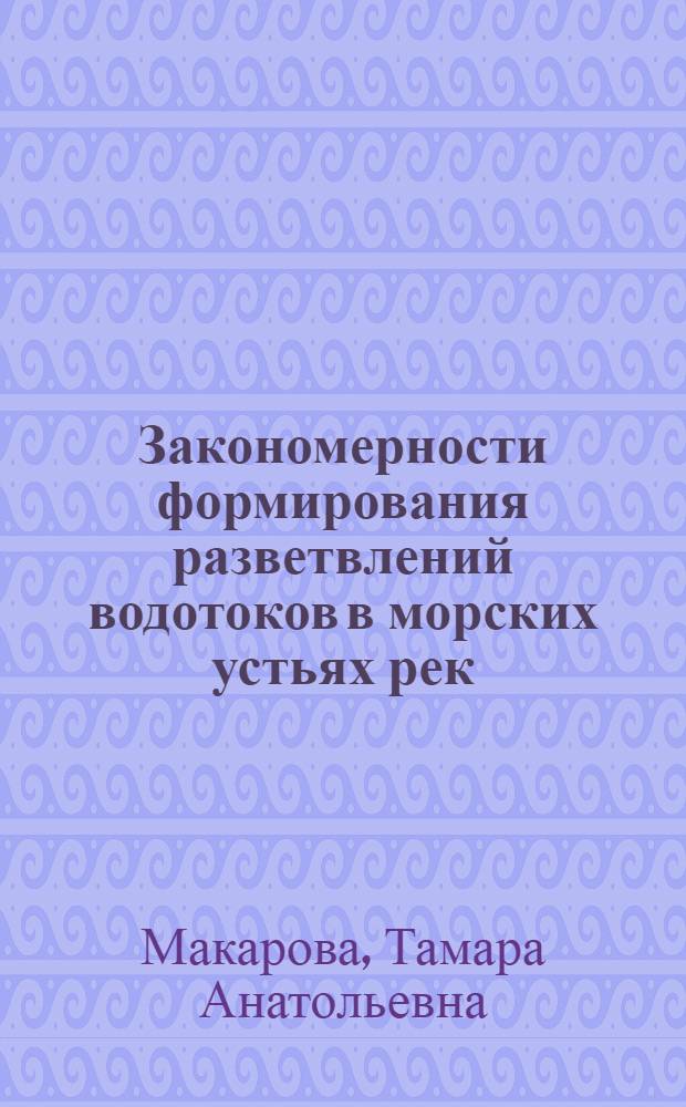 Закономерности формирования разветвлений водотоков в морских устьях рек : Автореф. дис. на соиск. учен. степ. канд. геогр. наук : (11.00.08)