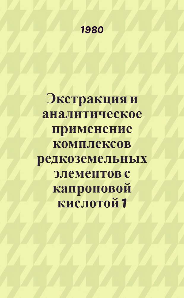 Экстракция и аналитическое применение комплексов редкоземельных элементов с капроновой кислотой 1,10-фенантролином и диантипирилметаном : Автореф. дис. на соиск. учен. степ. канд. хим. наук : (02.00.02)