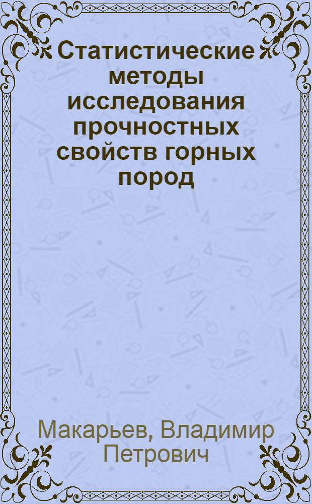 Статистические методы исследования прочностных свойств горных пород : Учеб. пособие по спец. 0210 "Физ. процессы горн. пр-ва"
