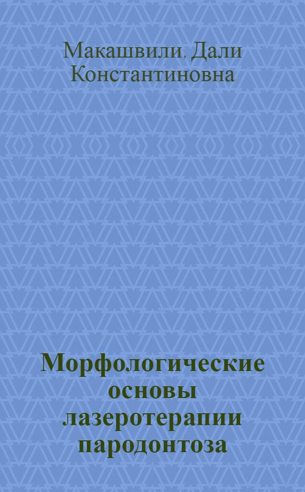 Морфологические основы лазеротерапии пародонтоза : Автореф. дис. на соиск. учен. степ. канд. мед. наук : (14.00.21; 14.21.15)