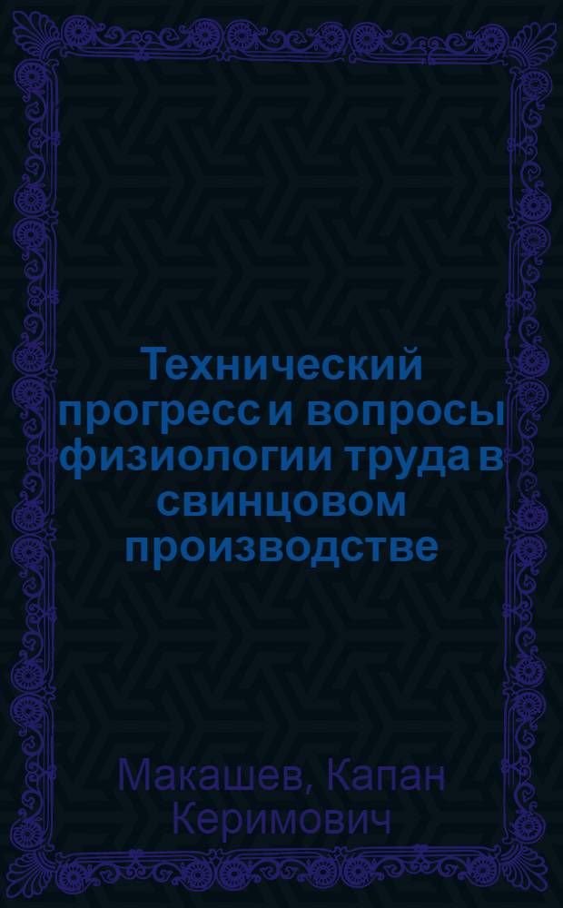 Технический прогресс и вопросы физиологии труда в свинцовом производстве