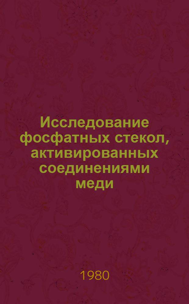 Исследование фосфатных стекол, активированных соединениями меди : Автореф. дис. на соиск. учен. степ. канд. техн. наук : (05.17.11)