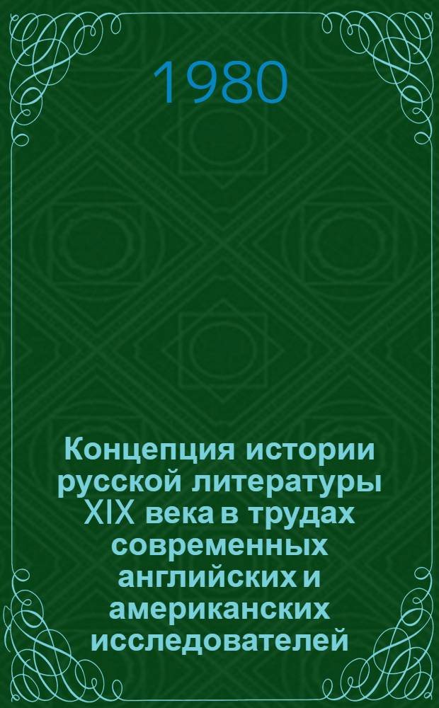 Концепция истории русской литературы XIX века в трудах современных английских и американских исследователей : (Послевоен. период) : Автореф. дис. на соиск. учен. степ. канд. филол. наук : (10.01.01)