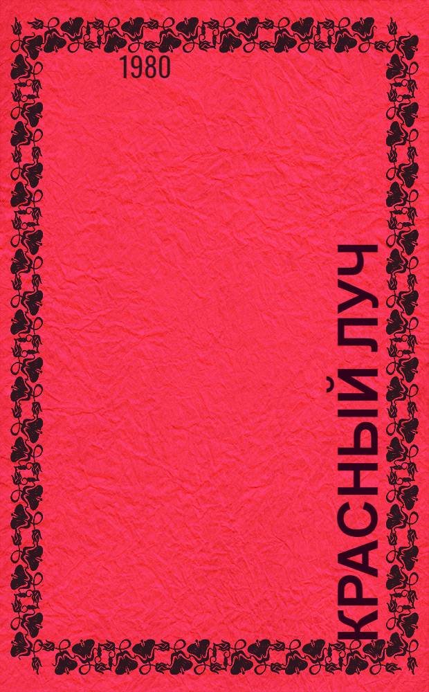 Красный Луч : Путеводитель