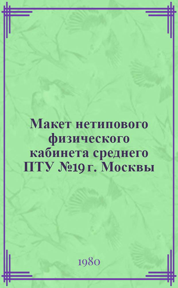 Макет нетипового физического кабинета среднего ПТУ № 19 г. Москвы