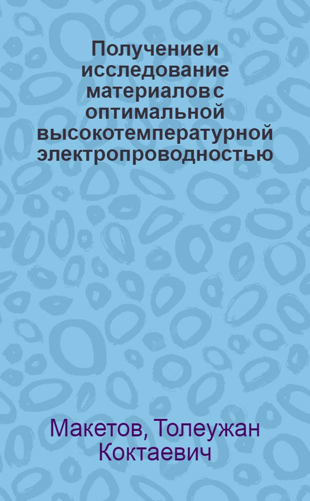 Получение и исследование материалов с оптимальной высокотемпературной электропроводностью : Автореф. дис. на соиск. учен. степ. к. т. н