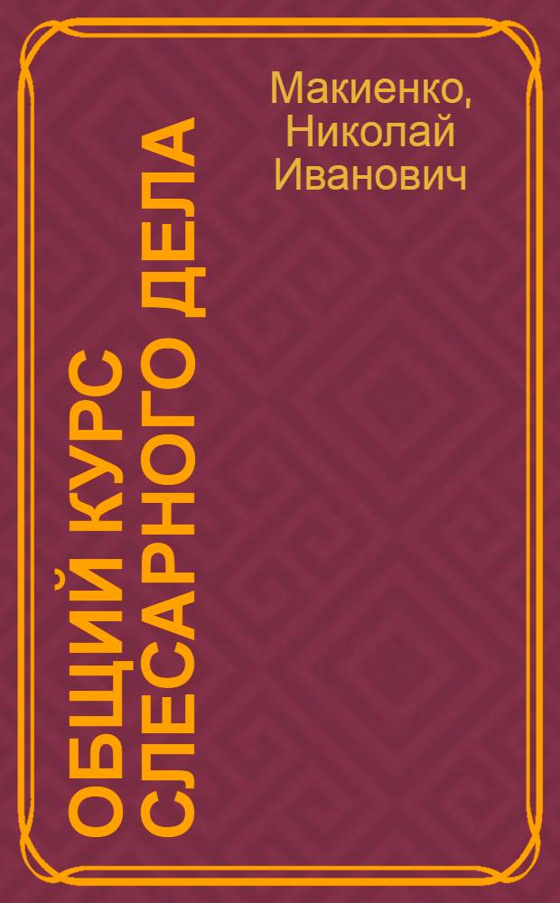 Общий курс слесарного дела : Учебник для сред. ПТУ