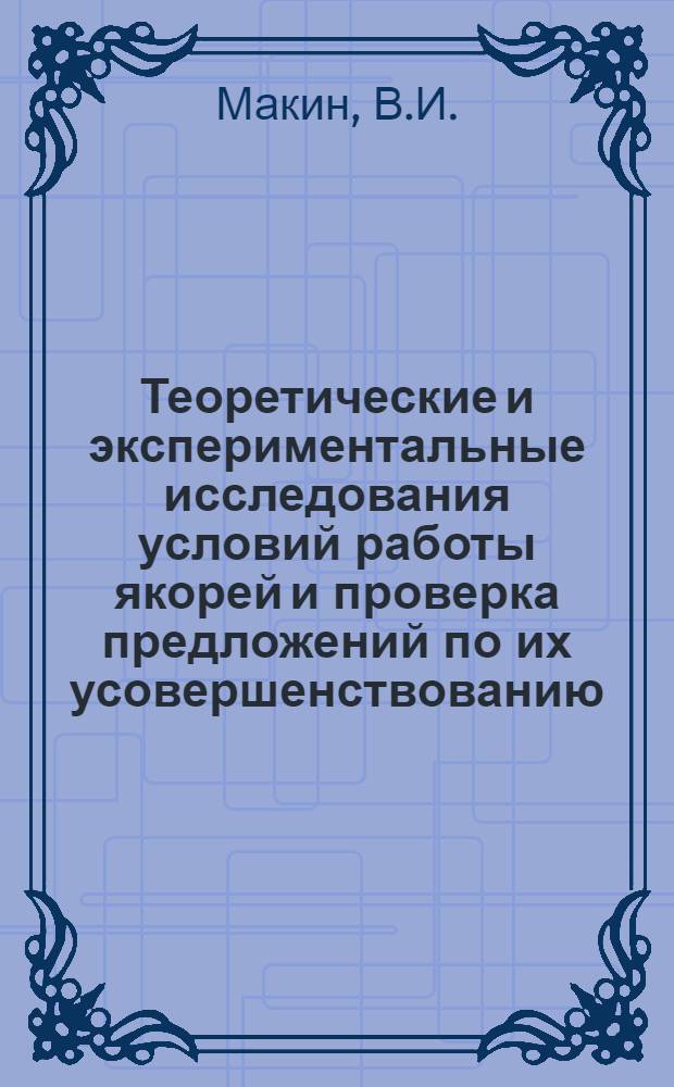 Теоретические и экспериментальные исследования условий работы якорей и проверка предложений по их усовершенствованию : Автореф. дис. на соиск. учен. степ. к. т. н