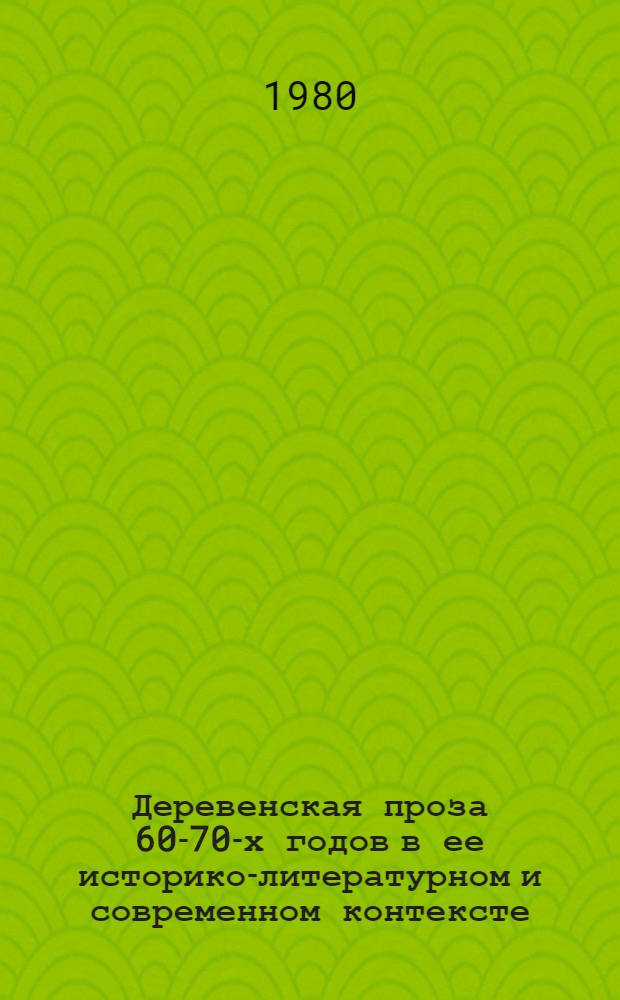 Деревенская проза 60-70-х годов в ее историко-литературном и современном контексте : Учеб. пособие к спецкурсу