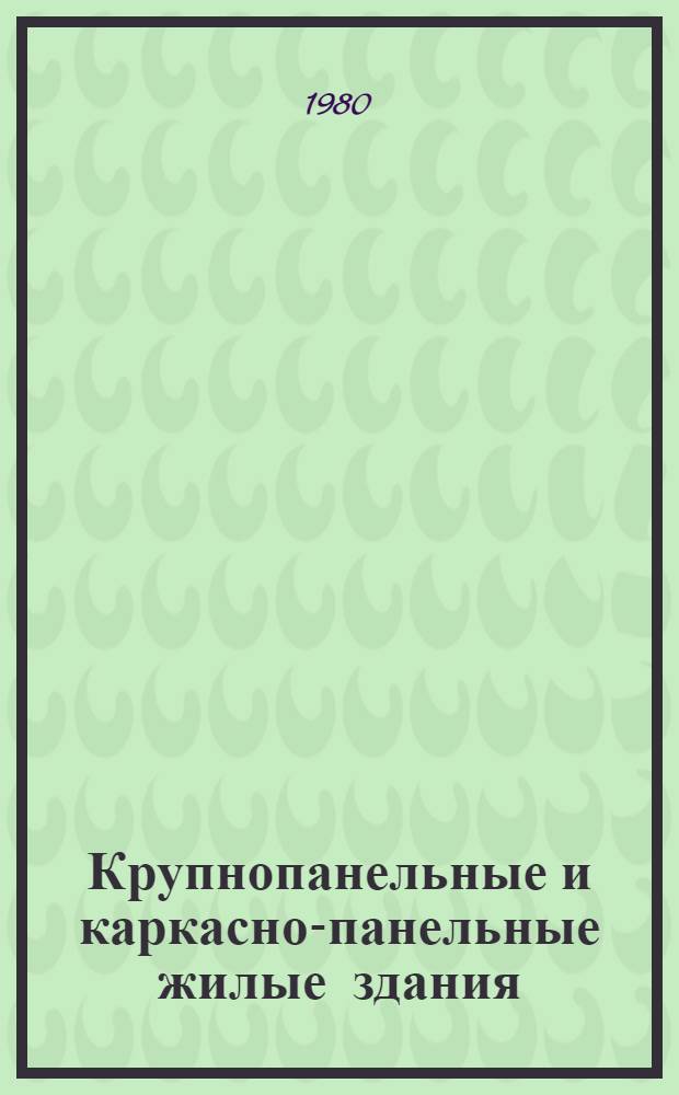 Крупнопанельные и каркасно-панельные жилые здания : (Альбом конструкций) : Учеб. пособие