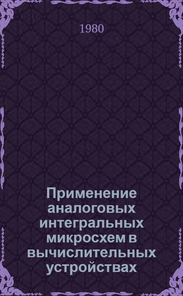 Применение аналоговых интегральных микросхем в вычислительных устройствах
