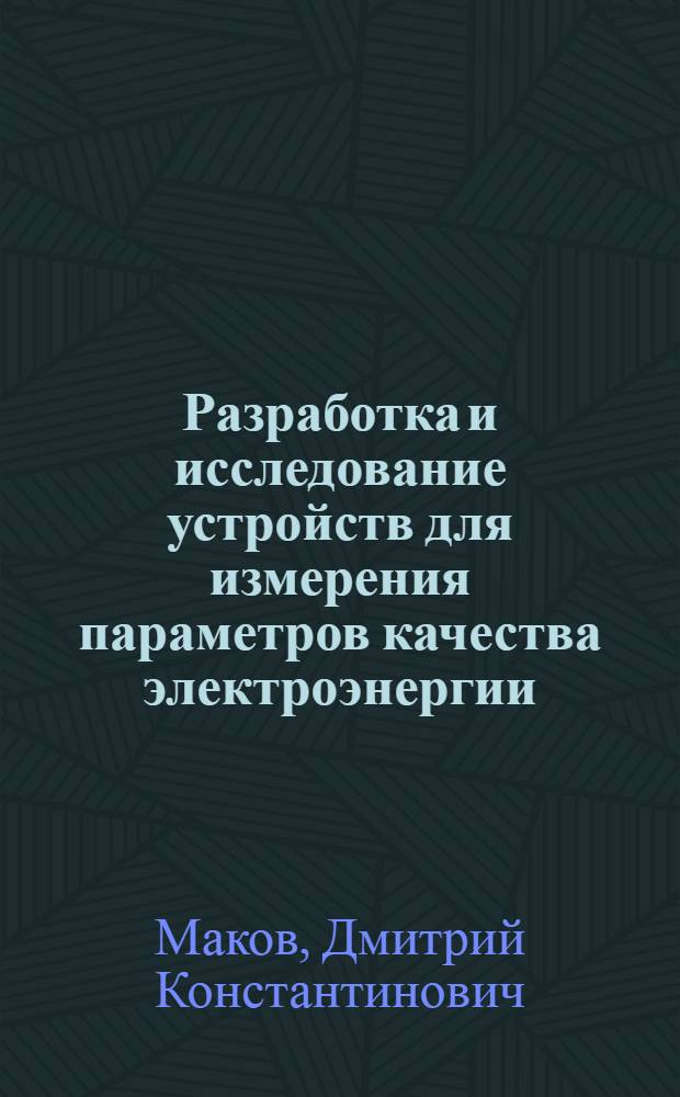Разработка и исследование устройств для измерения параметров качества электроэнергии : Автореф. дис. на соиск. учен. степ. канд. техн. наук : (05.11.05)