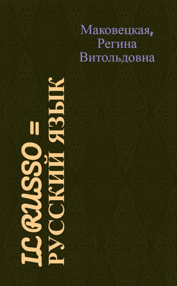 Il russo = Русский язык : Нач. курс : Для говорящих на итал. яз.