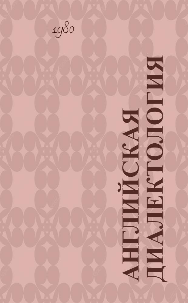 Английская диалектология : Соврем. англ. террит. диалекты Великобритании : Учеб. пособие для пед. ин-тов по спец. "Иностр. яз."