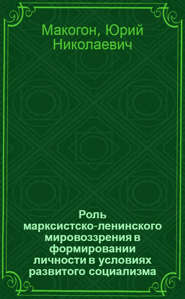 Роль марксистско-ленинского мировоззрения в формировании личности в условиях развитого социализма : Автореф. дис. на соиск. учен. степ. канд. филос. наук : (09.00.02)
