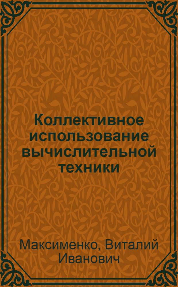 Коллективное использование вычислительной техники
