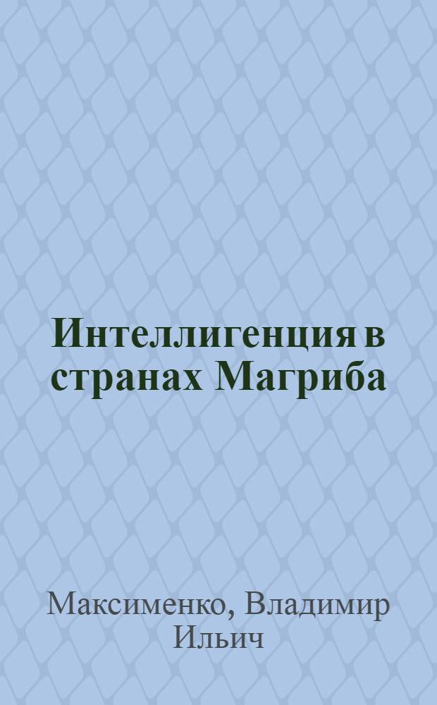 Интеллигенция в странах Магриба : (Идеи и тенденции)