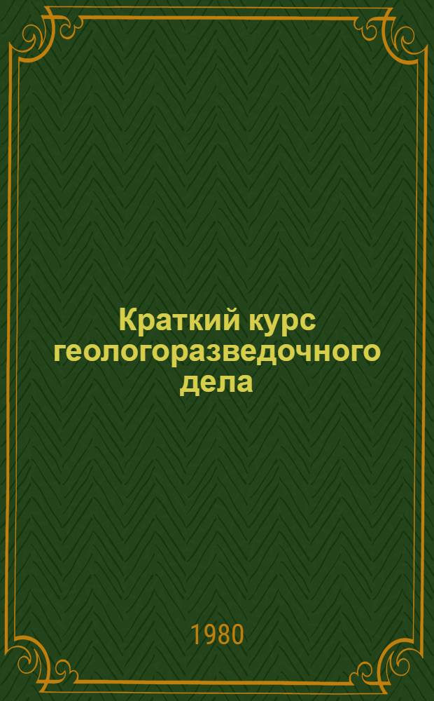 Краткий курс геологоразведочного дела : Для геол. спец. вузов