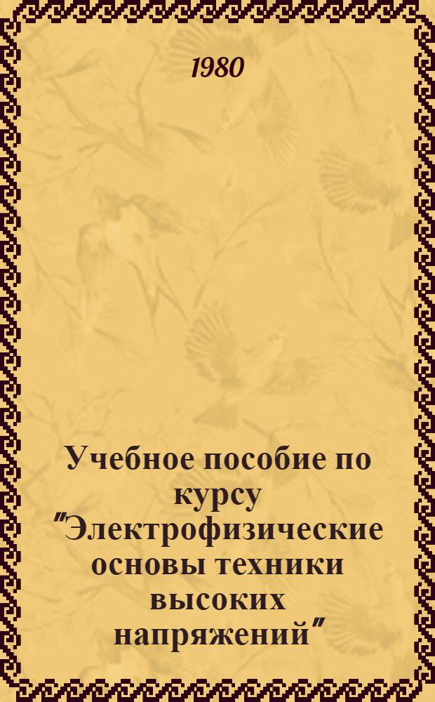 Учебное пособие по курсу "Электрофизические основы техники высоких напряжений" : Физ. основы статич. электризации