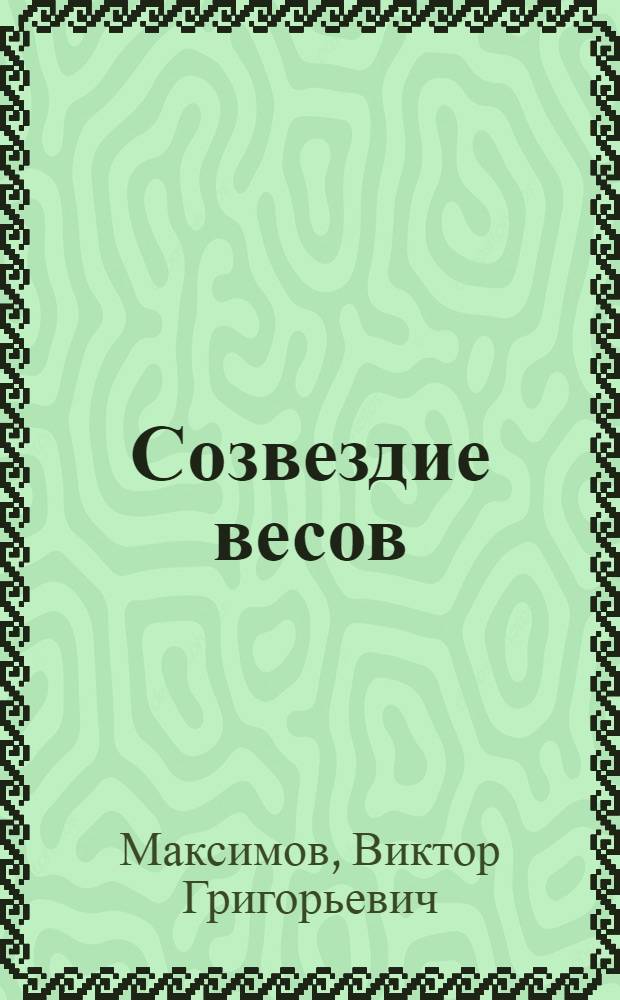 Созвездие весов : Стихотворения