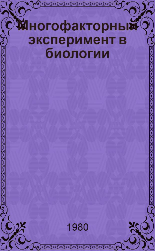 Многофакторный эксперимент в биологии