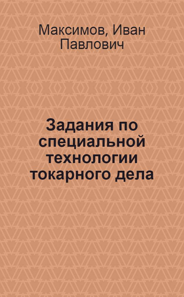 Задания по специальной технологии токарного дела : Для сред. проф.-техн. уч-щ