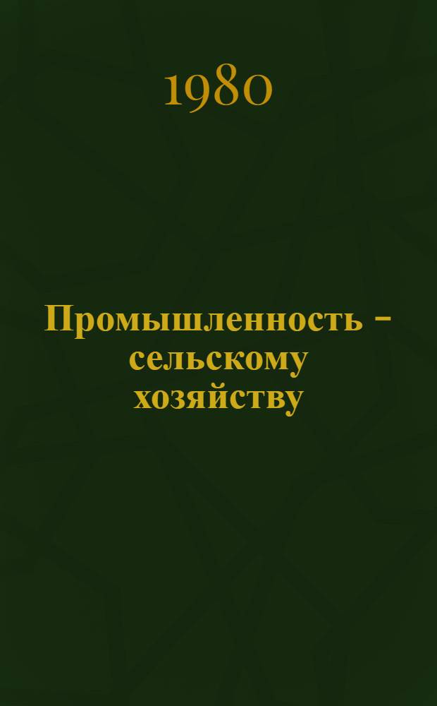Промышленность - сельскому хозяйству