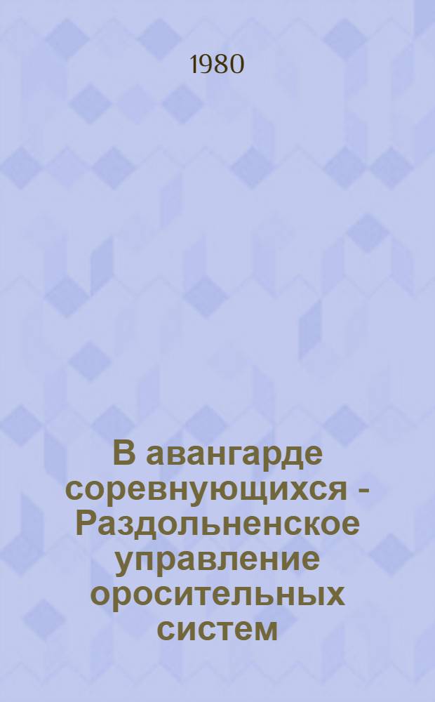 В авангарде соревнующихся - Раздольненское управление оросительных систем
