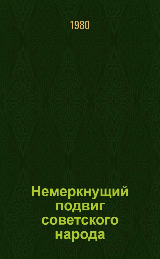 Немеркнущий подвиг советского народа