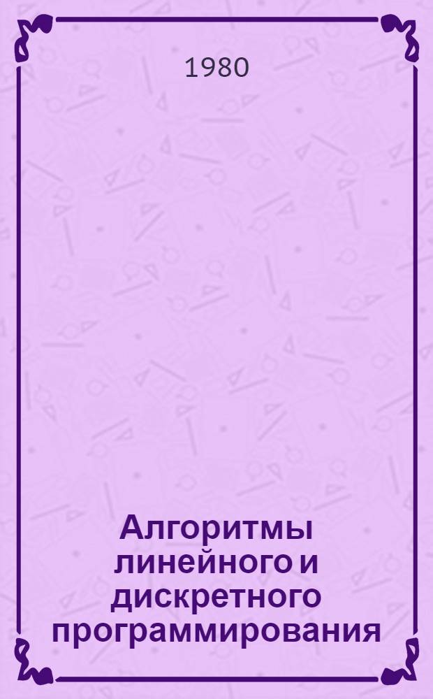 Алгоритмы линейного и дискретного программирования : Учеб. пособие
