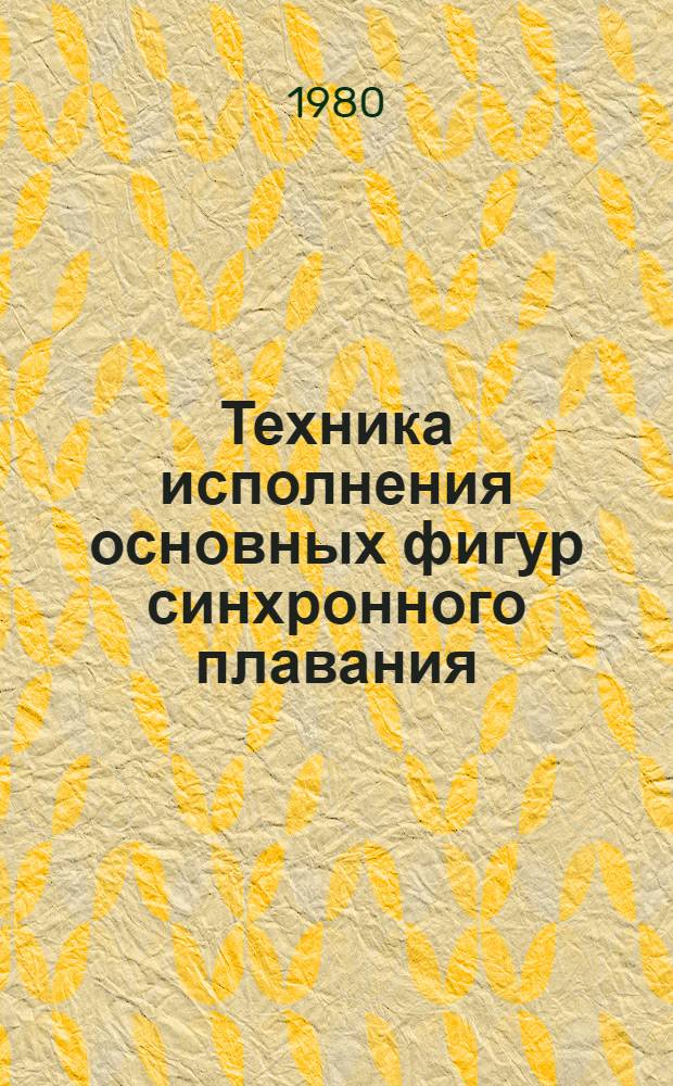 Техника исполнения основных фигур синхронного плавания : Учеб. пособие для студентов ин-тов физ. культуры