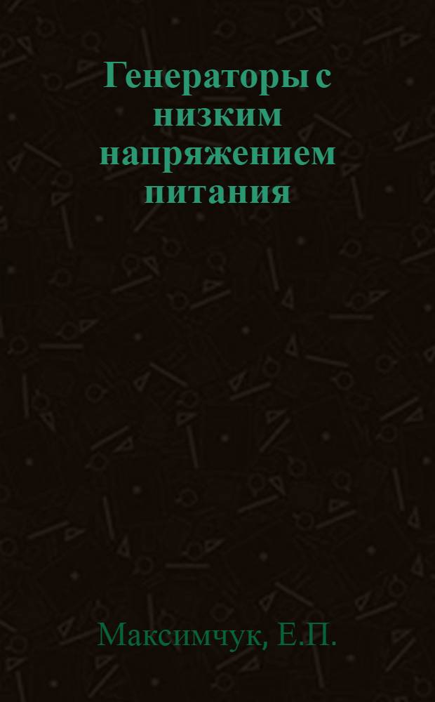 Генераторы с низким напряжением питания