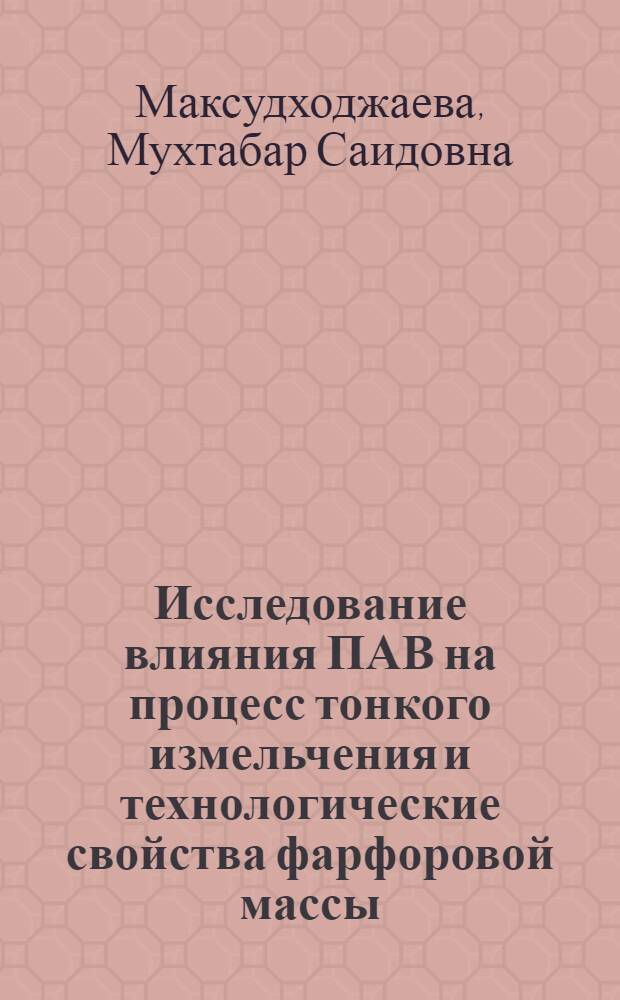 Исследование влияния ПАВ на процесс тонкого измельчения и технологические свойства фарфоровой массы : Автореф. дис. на соиск. учен. степ. канд. техн. наук : (05.17.11)
