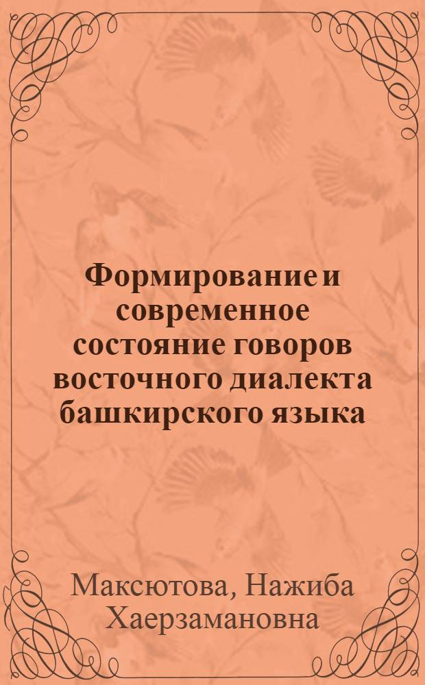 Формирование и современное состояние говоров восточного диалекта башкирского языка : (Сравнит. исслед.) : Автореф. дис. на соиск. учен. степ. д-ра филол. наук : (10.02.06)