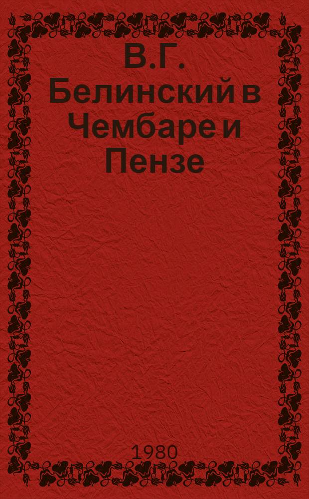 В.Г. Белинский в Чембаре и Пензе