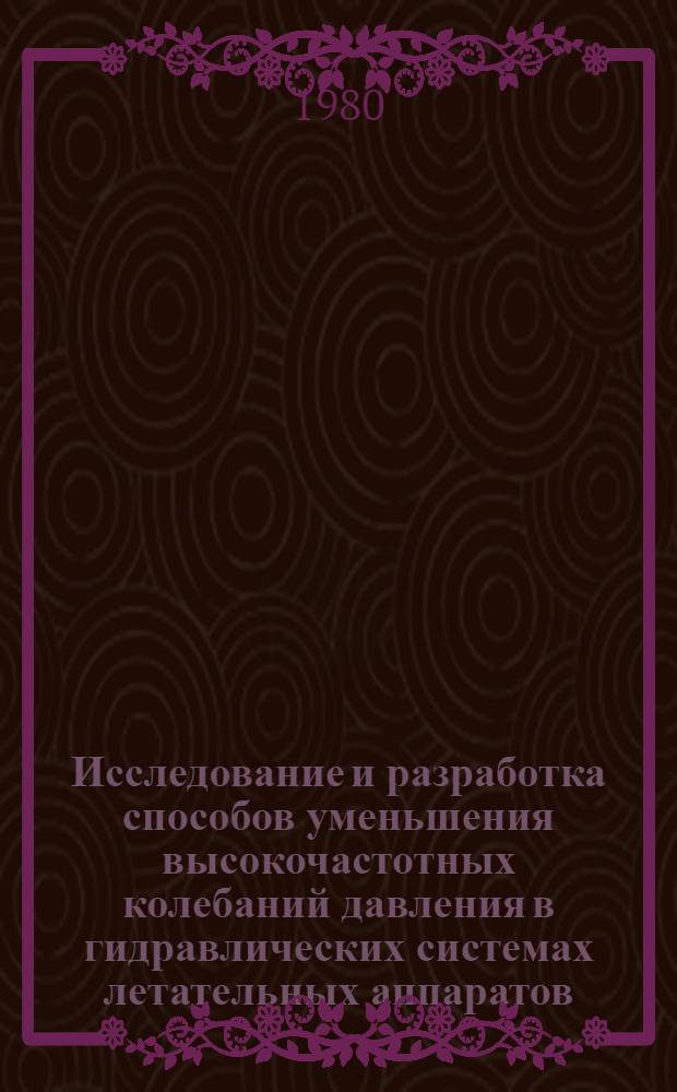 Исследование и разработка способов уменьшения высокочастотных колебаний давления в гидравлических системах летательных аппаратов : Автореф. дис. на соиск. учен. степ. к. т. н