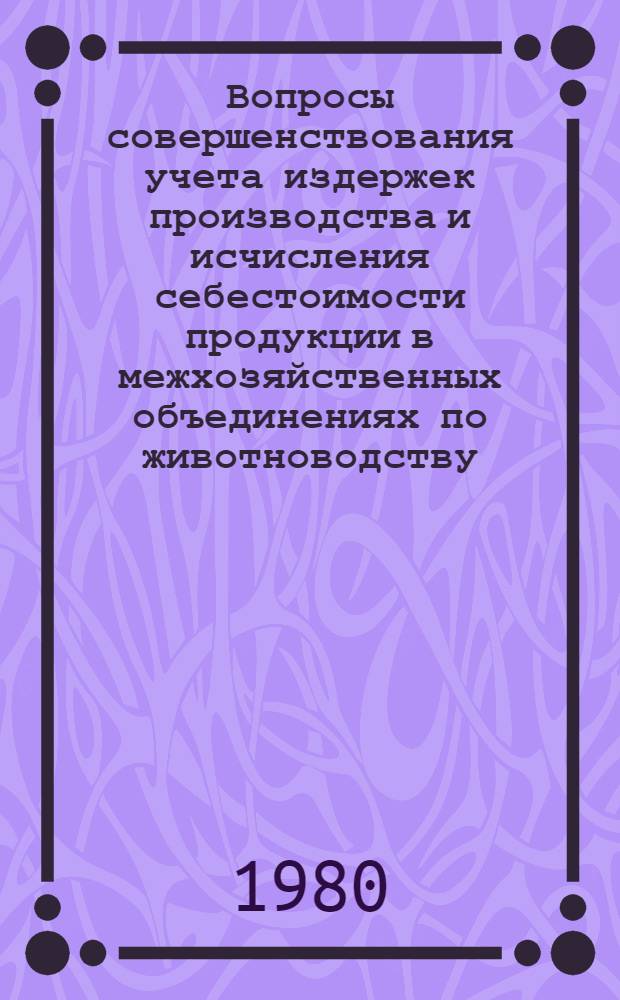 Вопросы совершенствования учета издержек производства и исчисления себестоимости продукции в межхозяйственных объединениях по животноводству : (На прим. межхоз. свинофабрик об-ния "Колхозживпром" МССР) : Автореф. дис. на соиск. учен. степ. канд. экон. наук : (08.00.12)