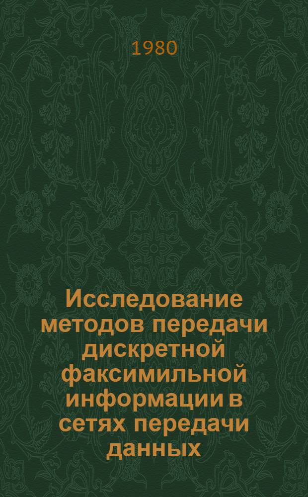 Исследование методов передачи дискретной факсимильной информации в сетях передачи данных : Автореф. дис. на соиск. учен. степ. к. т. н