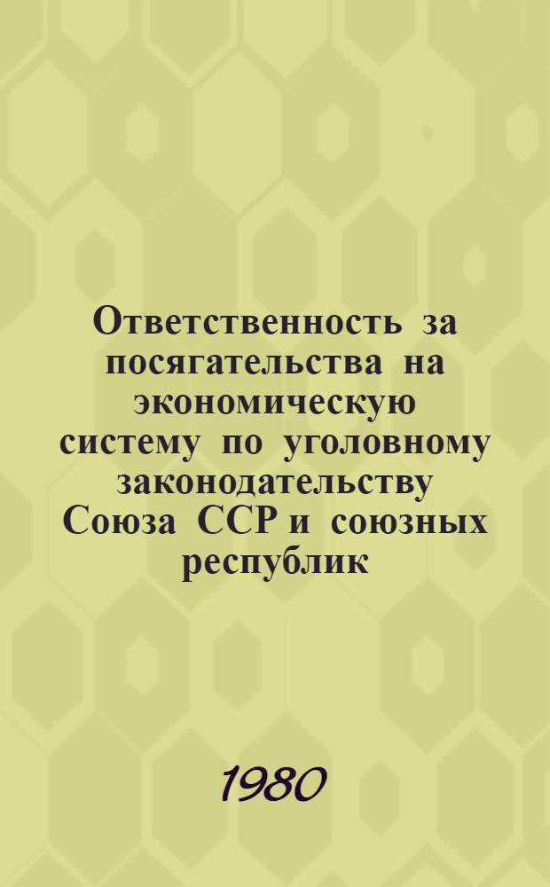 Ответственность за посягательства на экономическую систему по уголовному законодательству Союза ССР и союзных республик : (Сравн. анализ уголов.-правовых норм) : Учеб. пособие