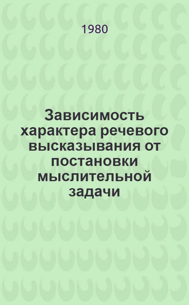 Зависимость характера речевого высказывания от постановки мыслительной задачи : (В разных возрастных группах) : Автореф. дис. на соиск. учен. степ. канд. психол. наук : (19.00.07)